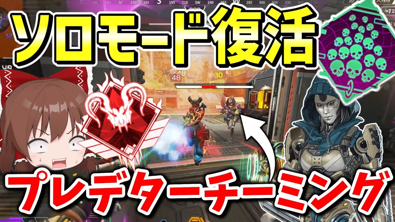 【Apex Legends】ソロモード帰ってきたと思ったらプレデターのチーミング地獄だった【エーペックスレジェンズ】【ゆっくり実況】part490