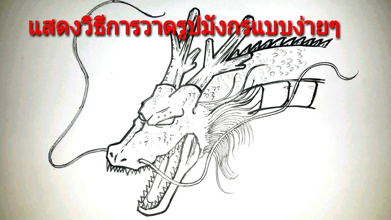 (คลิปที่504)สอนวาดรูปมังกรแบบง่ายๆ ลายสัก สักลาย. Tattoo ลายไทย