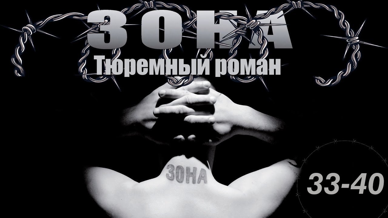Зона. Тюремный роман - 33-40 серия (2005)