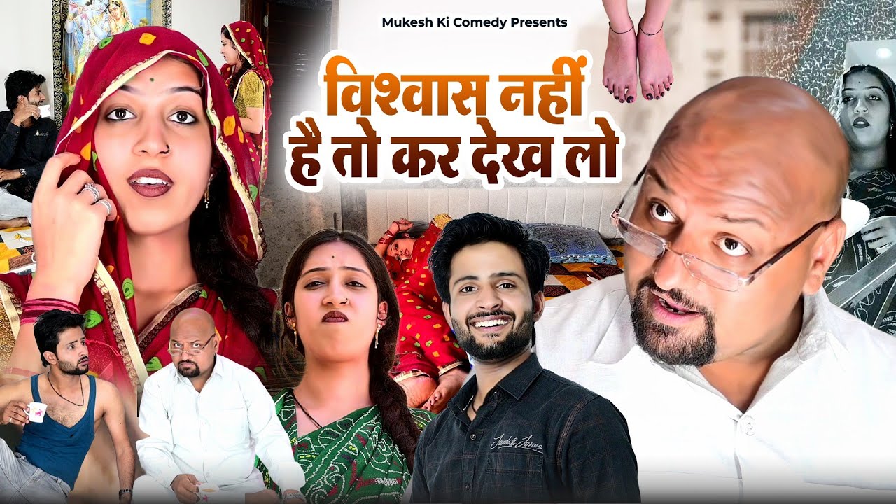 विश्वास नहीं तो कर देख लो // rajasthani haryanvi comedy // mukesh ki comedy
