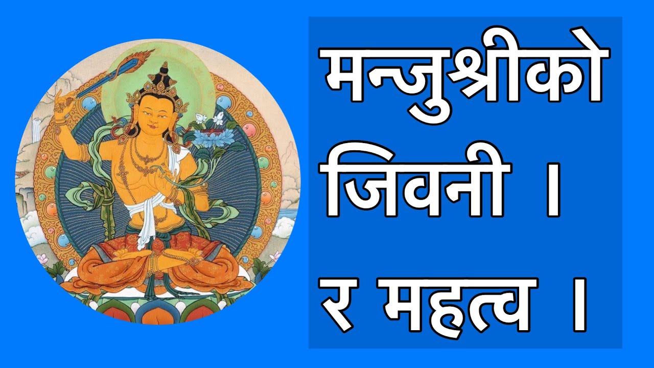 मन्जुश्रीको जिवनी र उहाँको मन्त्र जप साधना गरेको महत्व के छ?