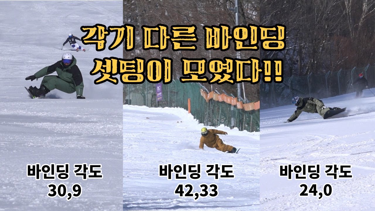 [스노우보드] 바인딩 각도: 24,0도/30,9도/42,33도 라이딩