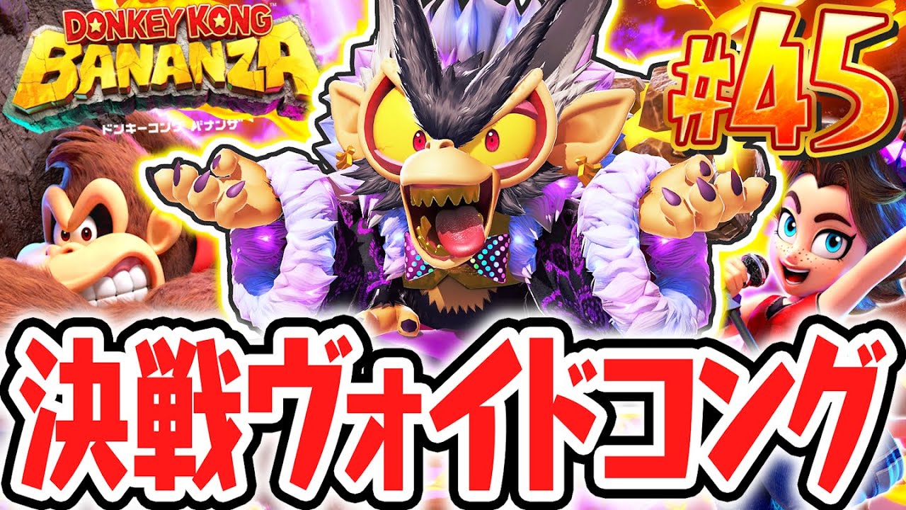 最強のヴォイドコングを倒せるか!?ポリーンに隠されたチカラとは!?Switch2で最速実況Part45【ドンキーコング バナンザ】