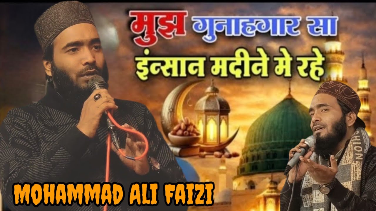 बनके सरकार का मेहमान मदीने में रहे मोहम्मद अली फैजी बेस्ट कलाम mohammad ali faizi naya kalam 