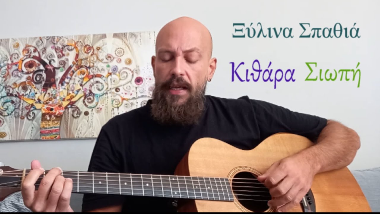 Ξύλινα σπαθιά - Σιωπή ( μάθημα κιθάρας) +TABS + Οδηγίες