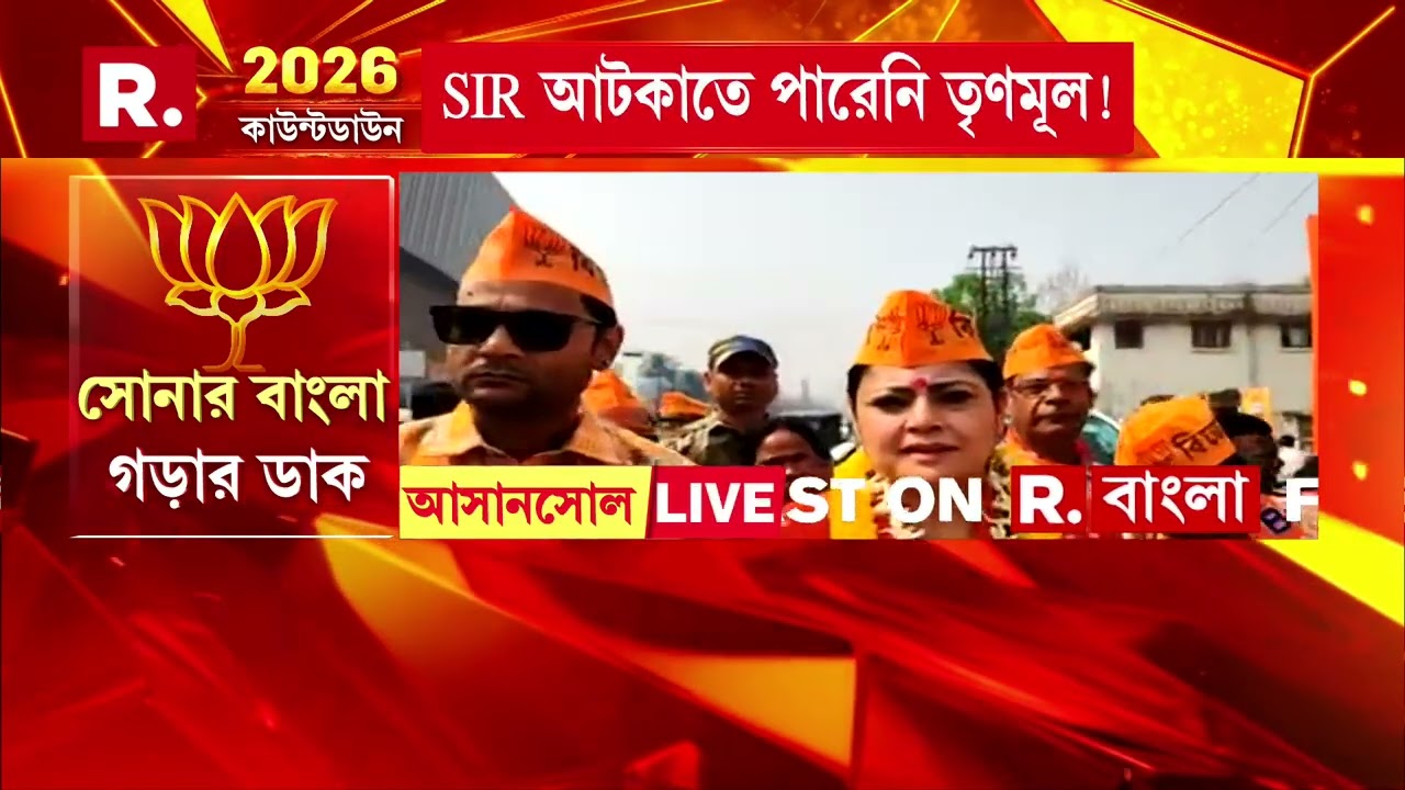 আজ আসানসোল থেকে শুরু হবে বিজেপির পরিবর্তন সংকল্প যাত্রার দ্বিতীয় পর্যায়