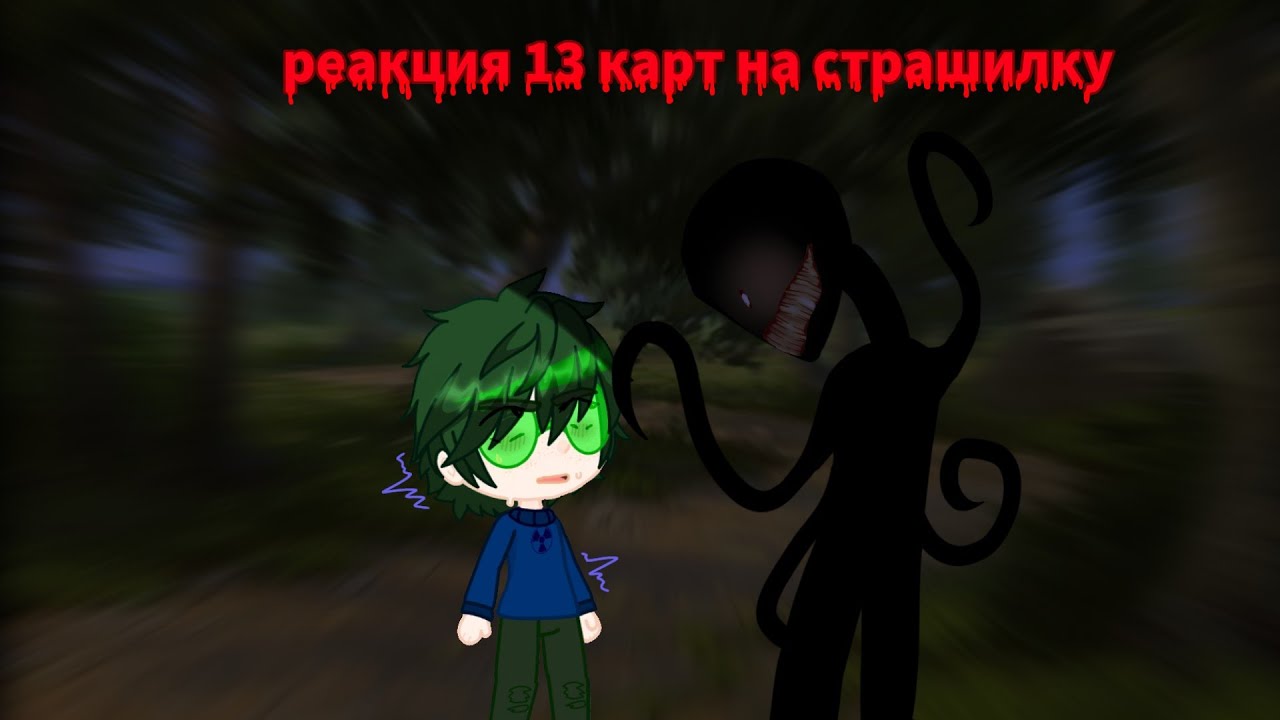реакция 13 карт на страшилку{кринж}