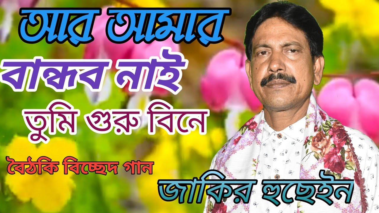 Ar Amar Bandhob naire tumi guru bine | আর আমার বান্ধবনাইরে তুমি গুরু বিনে|jakir boyati | biched gaan