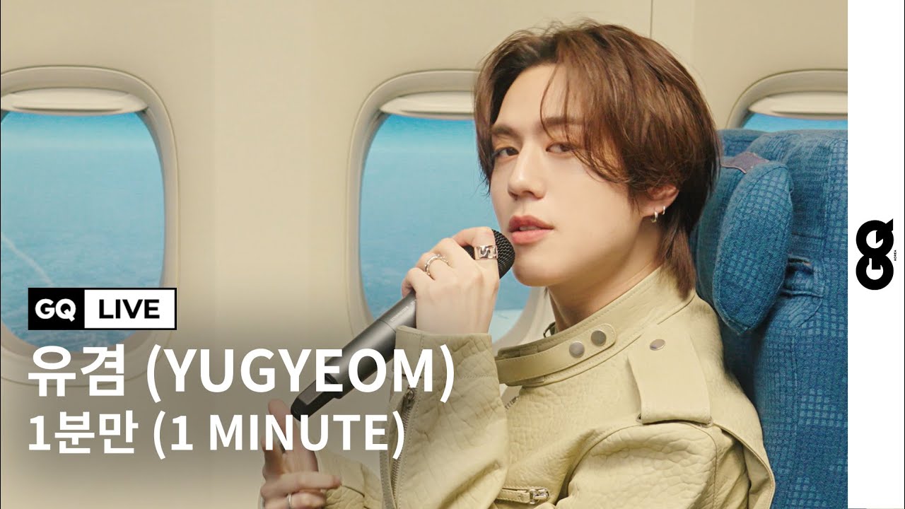 저 언제까지 기다리면 되나요? 딱 10분? 아니 1분만, 유겸의 '1분만' 라이브 (GQ LIVE With YUGYEOM, 1MINUTE)