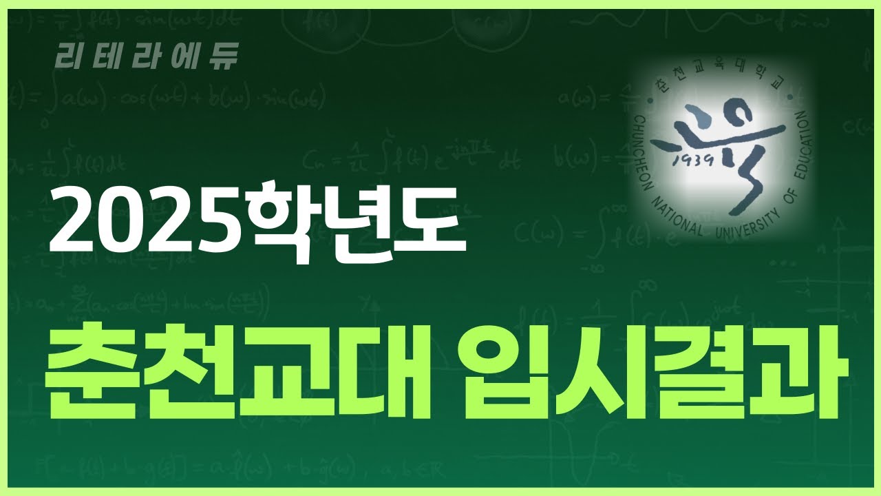 2025학년도 춘천교대 입시결과