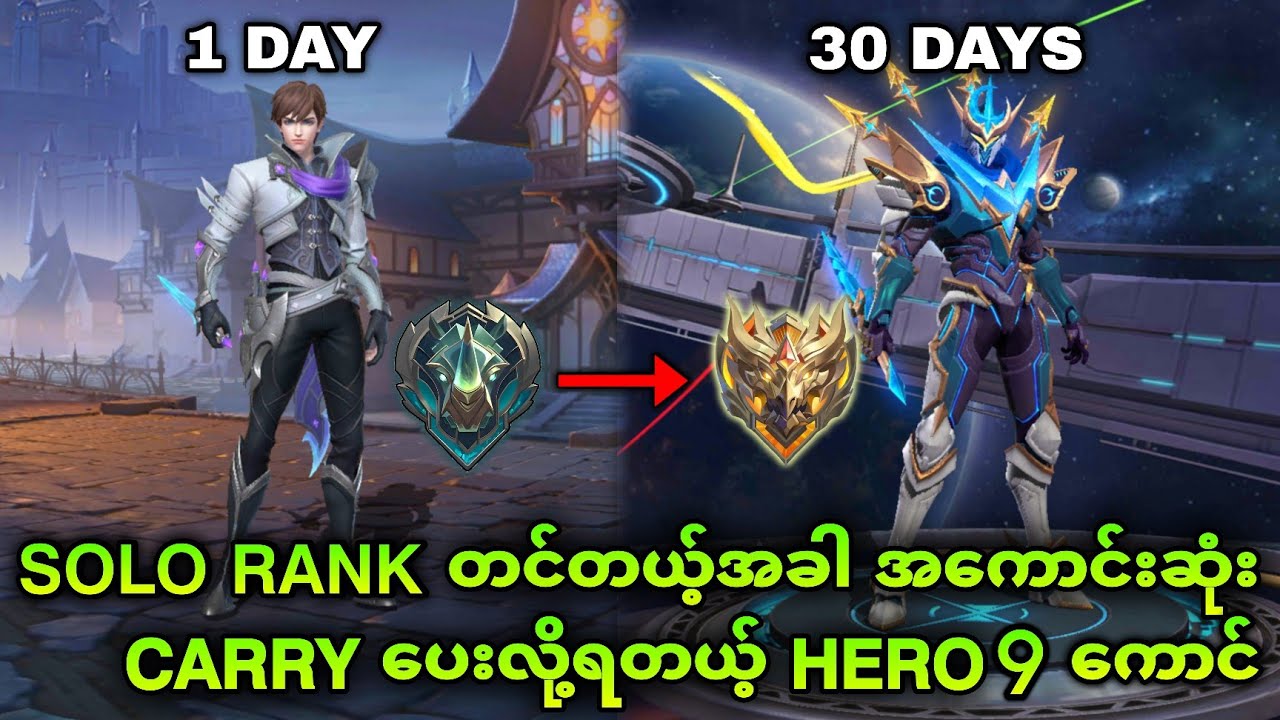 Epic ကနေ Immortalထိ အေးဆေးတတ်နိုင်တယ့် Hero 9 ကောင် | MLBB