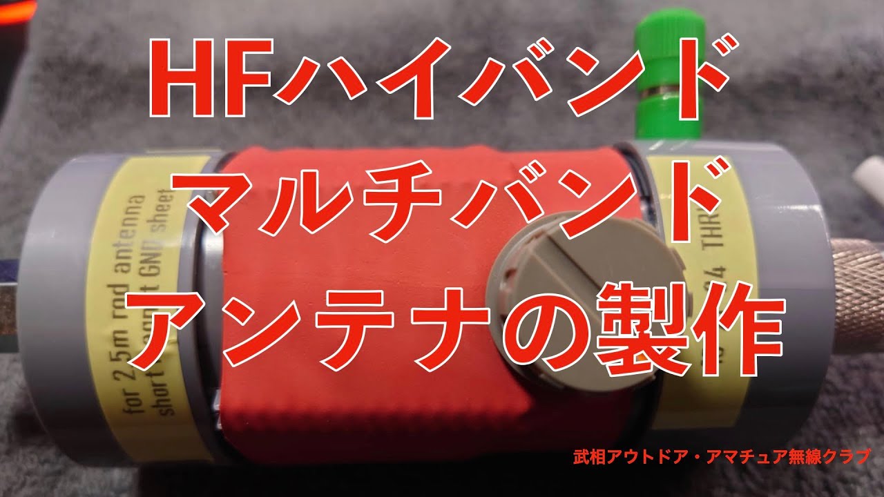 YMB  HFハイバンドマルチバンドアンテナの製作   HD 720p