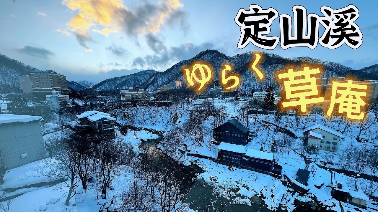 【北海道 vlog】 ♨️定山溪半日遊 。私人雪景室內風呂《定山溪ゆらく草庵》
