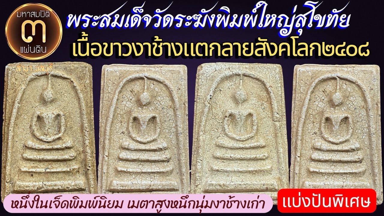 EP.12/69:พิเศษ!พระสมเด็จวัดระฆังพิมพ์ใหญ่สุโขทัยเนื้อขาวงาช้างผิวผงเกสรแตกลายสังคโลก