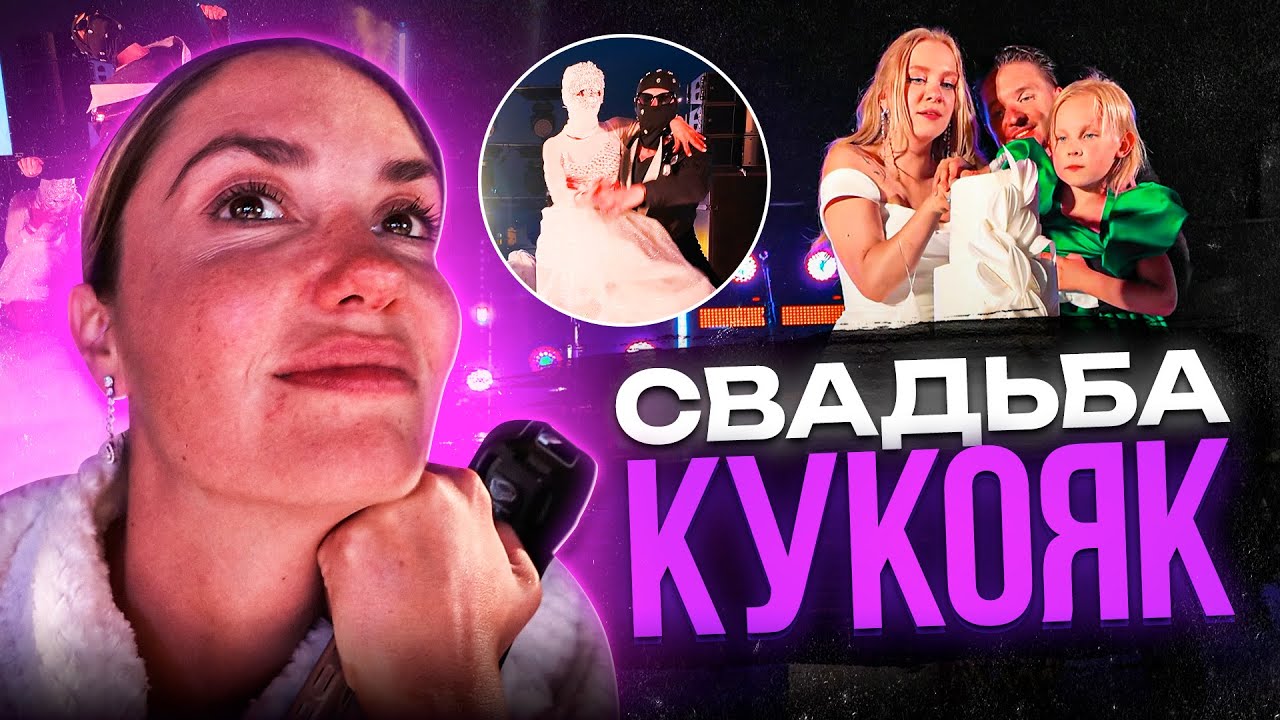 Честные Будни — Свадьба Кукояк, Съемки Спокойной ночи, малыши!