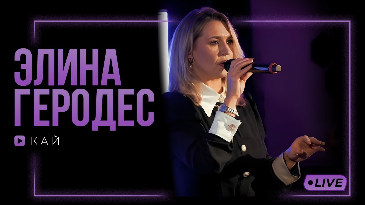 Elina Gerodes - Kai / Кай (LIVE)