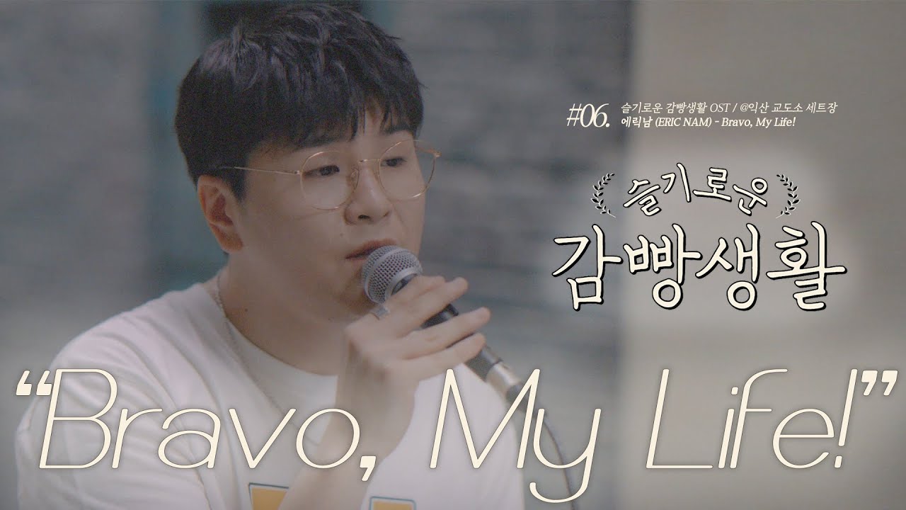 신용재 [OST TOUR ⑥] '에릭남 (Eric Nam)  - Bravo, My Life!' @드라마 '슬기로운 감빵생활' OST