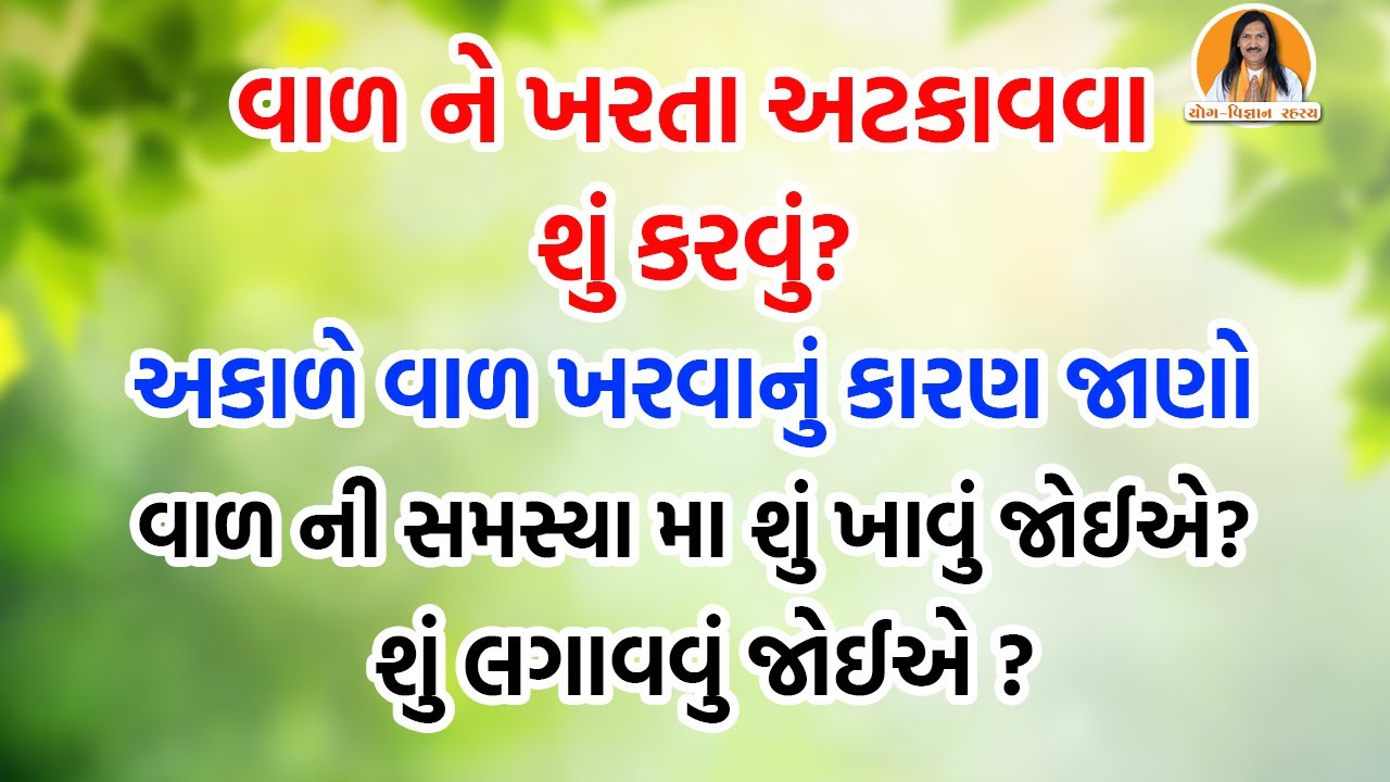 વાળ ને ખરતા અટકાવવા શું કર​વું? | How to stop Hairfall | Hair Loss | Hair Fall Remedy