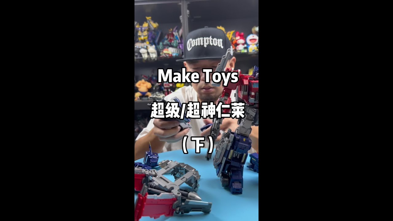 下集！超神仁莱合体！还真帅气！#玩具 #变形金刚 #变形玩具 #超神仁莱 @DOU+小助手