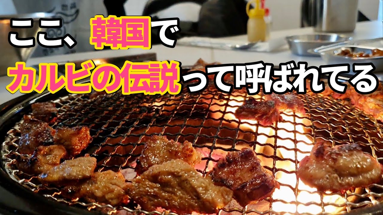 【韓国グルメ】現地韓国人の間で口コミの最強に美味いカルビ屋！伝説って呼ばれてるお店がここ！