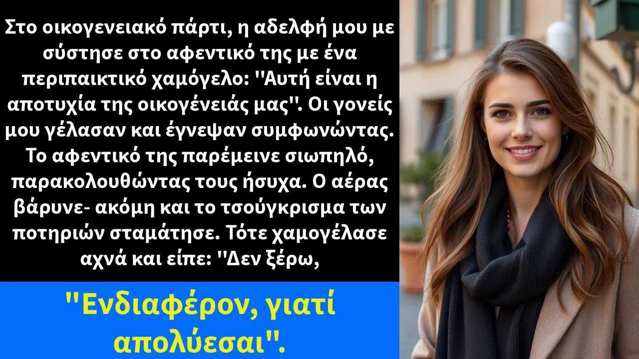 Στο οικογενειακό πάρτι, η αδελφή μου με σύστησε στο αφεντικό της με ένα περιπαικτικό χαμόγελο
