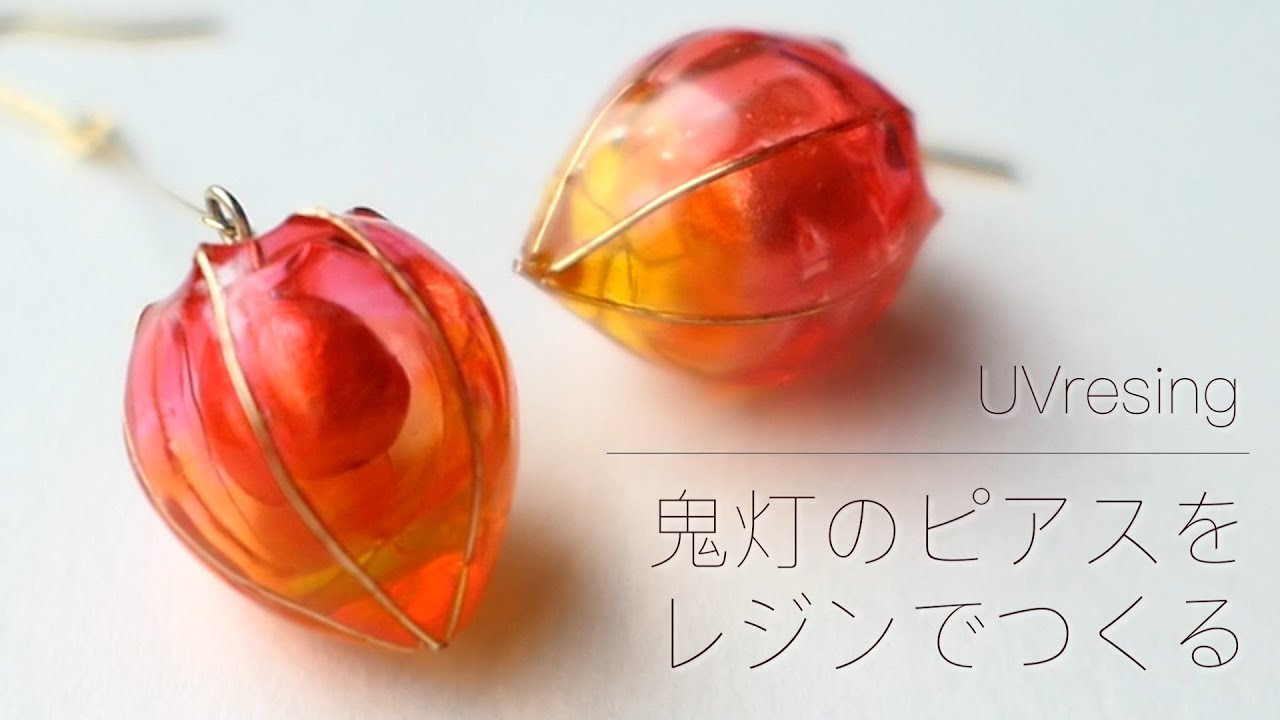 【UVレジン】鬼灯のピアスをレジンでつくる / グラデーションから透ける赤い玉がキレイな鬼灯のイヤリング