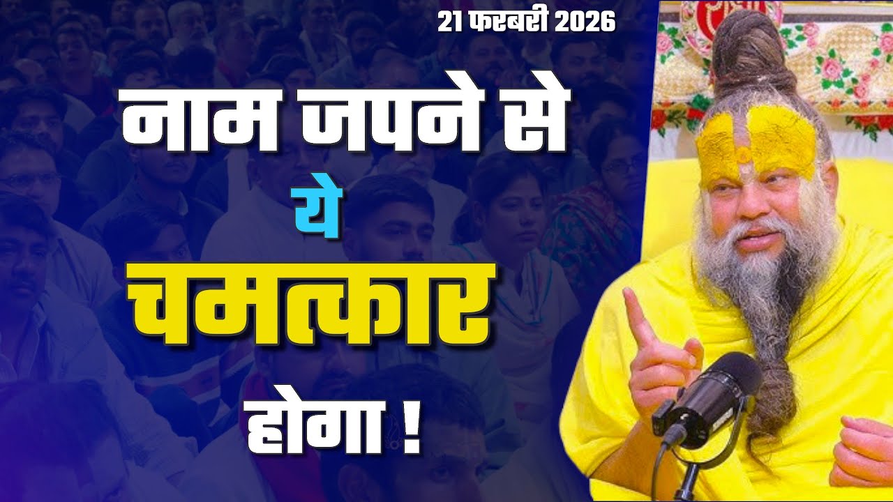 नाम का चमत्कार ! जो डेली नाम जप करते है उनके जीवन में क्या बदलाव आताहे | 21/02/2026 प्रेमानंद जी