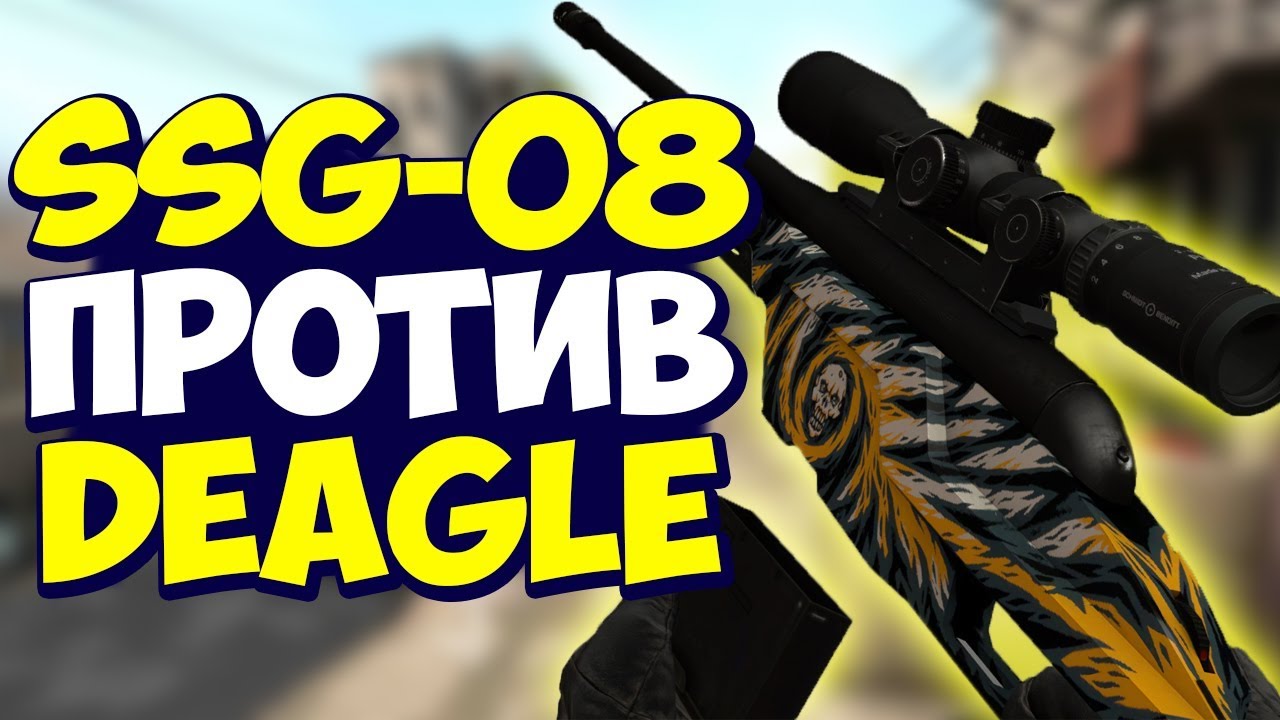 SSG 08 ПРОТИВ DEAGLE // ЧТО КРУЧЕ В КС:ГО