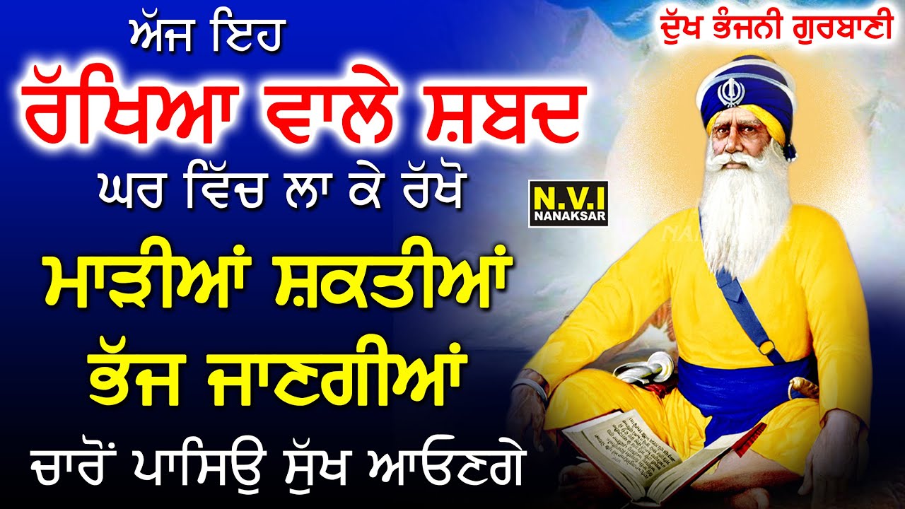 ਅੱਜ ਇਹ ਰੱਖਿਆ ਵਾਲੇ ਸ਼ਬਦ ਘਰ ਵਿੱਚ ਲਾ ਕੇ ਰੱਖੋ ਵੱਡੇ ਤੋਂ ਵੱਡੇ ਦੁੱਖ ਰੋਗ ਖਤਮ ਹੋਣਗੇ | Dukh Bhanjni