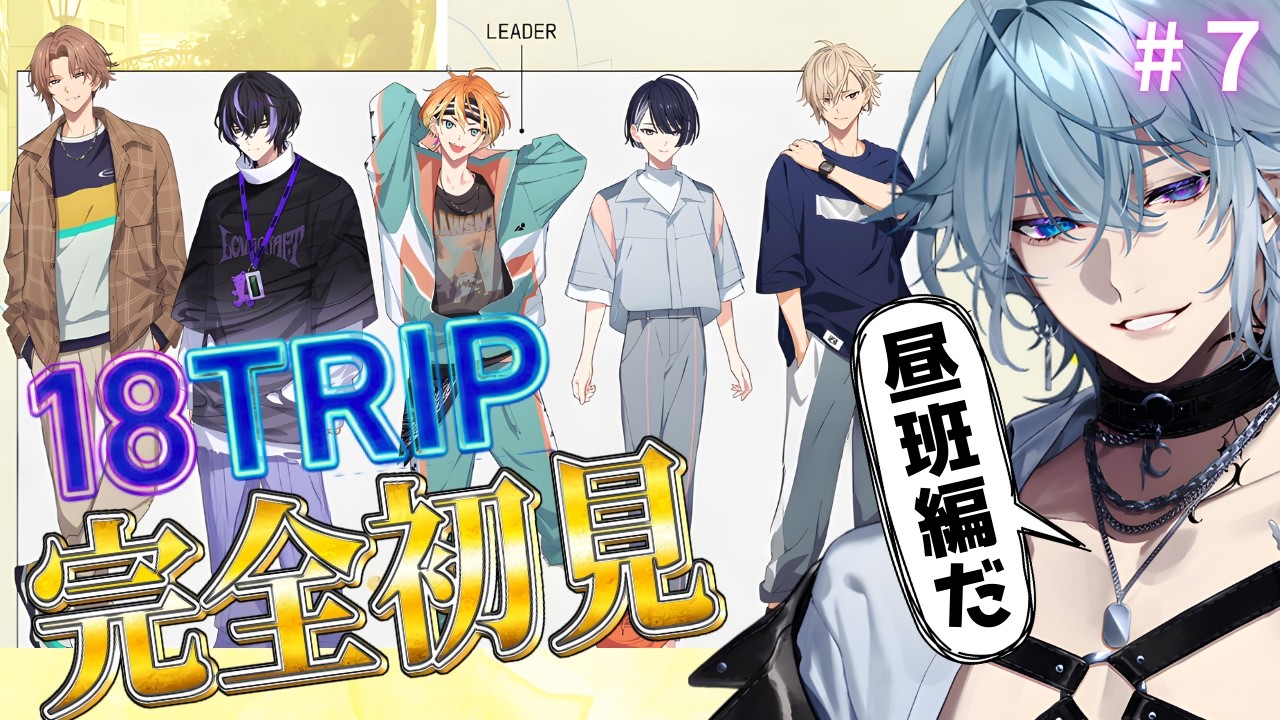 【18TRIP / エイトリ】Day2(でいず)昼班編!!完全初見でメインストーリーを鑑賞していくsideB♯７【月皇レン】