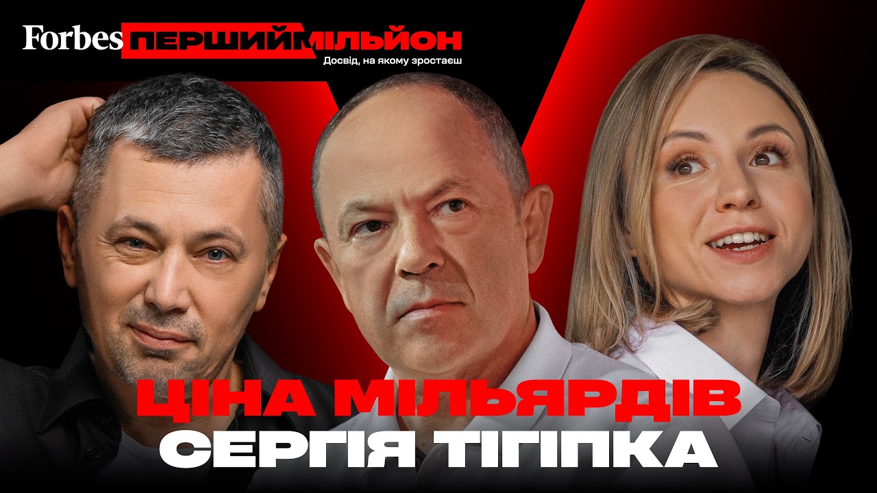 Що стоїть за мільярдами Сергія Тігіпка? | Перший мільйон | Сергій та Анна Тігіпки