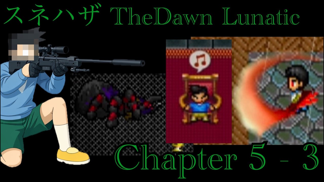 【のびハザ The Dawn】    難易度:LUNATIC   Chapter 　５−３【スネ〇】 【Nobihaza】 【のびハザ】【解説】
