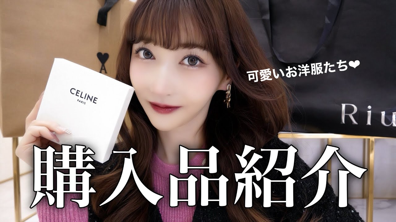 【購入品】約20万円分買った洋服が可愛すぎるから見てえええええ♡