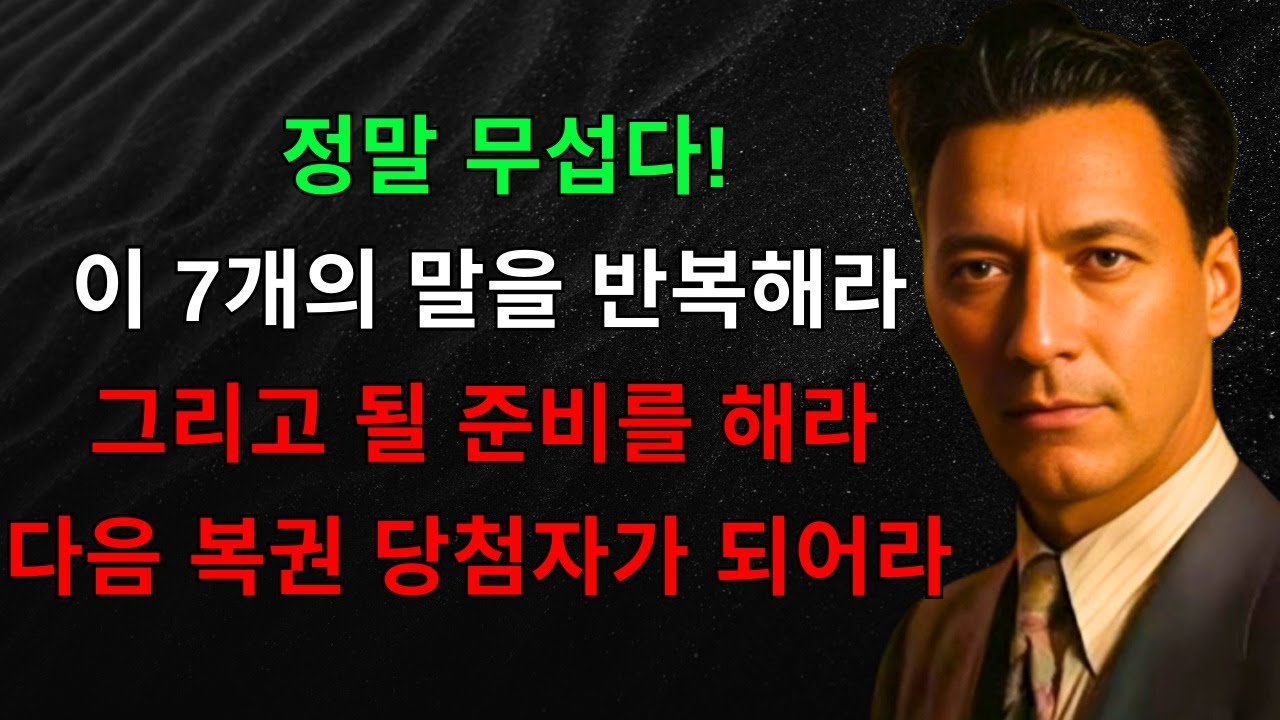 이 7 단어를 반복해라 2026년에 복권에서 이기기 위해 그리고 48시간 안에 네가 원하는 모든 것을 끌어당기기 위해 아무에게도 말하지 말고 | 끌어당김의 법칙
