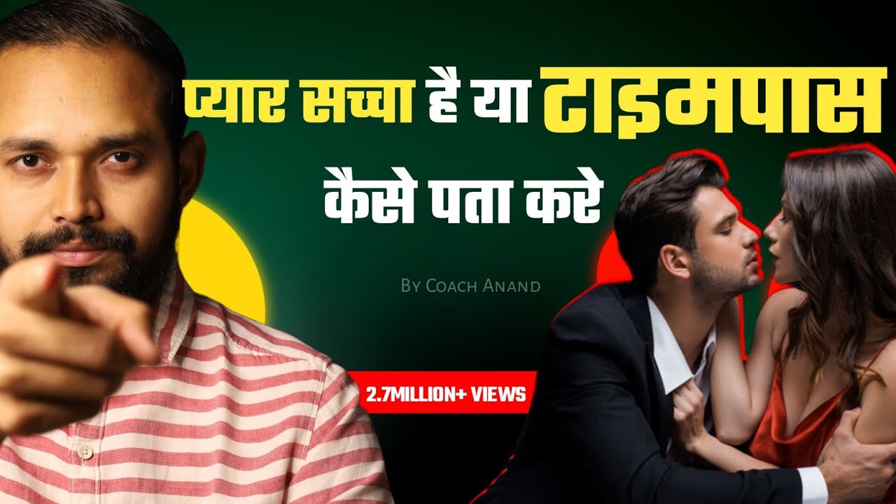 प्यार सच्चा है या टाइम पास कैसे पता करें? | Signs Of True Love | By Coach Anand