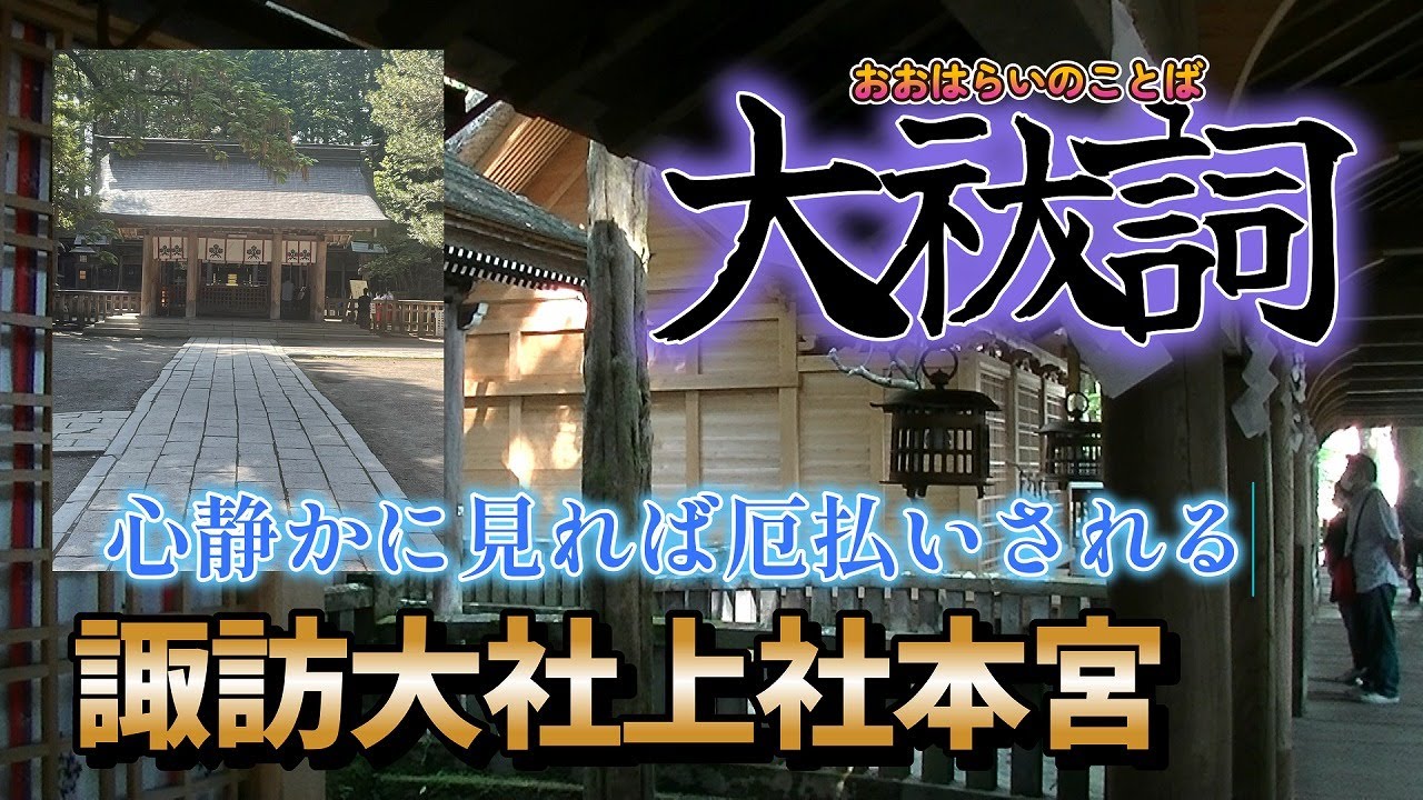 これを静かに聞いて厄払い 諏訪大社上社本宮大祓詞祝詞