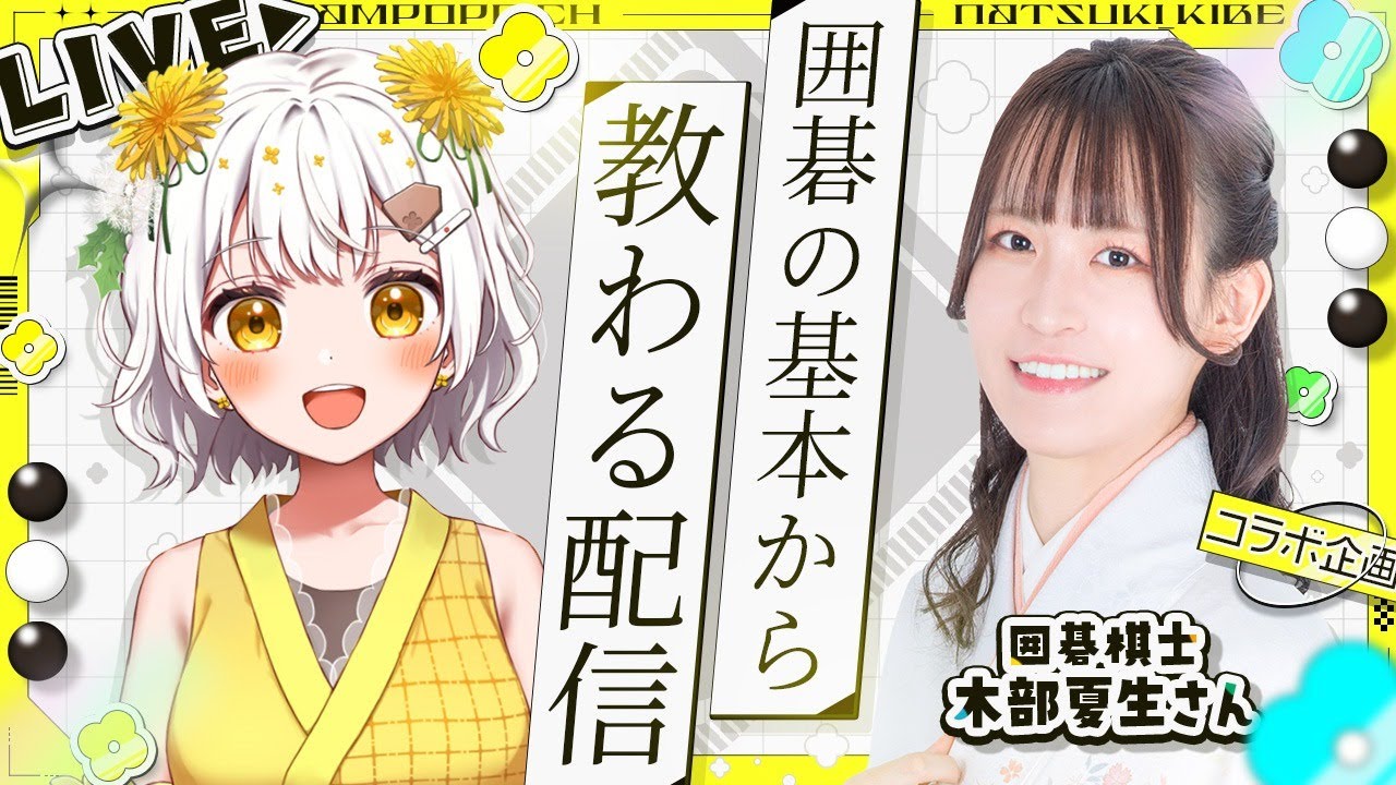 【囲碁】初心者が囲碁の基本から教わる配信【囲碁シル】