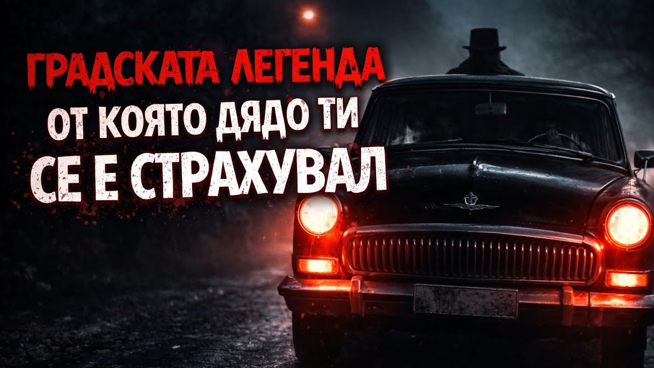 Легендата за ЧЕРНАТА ВОЛГА 