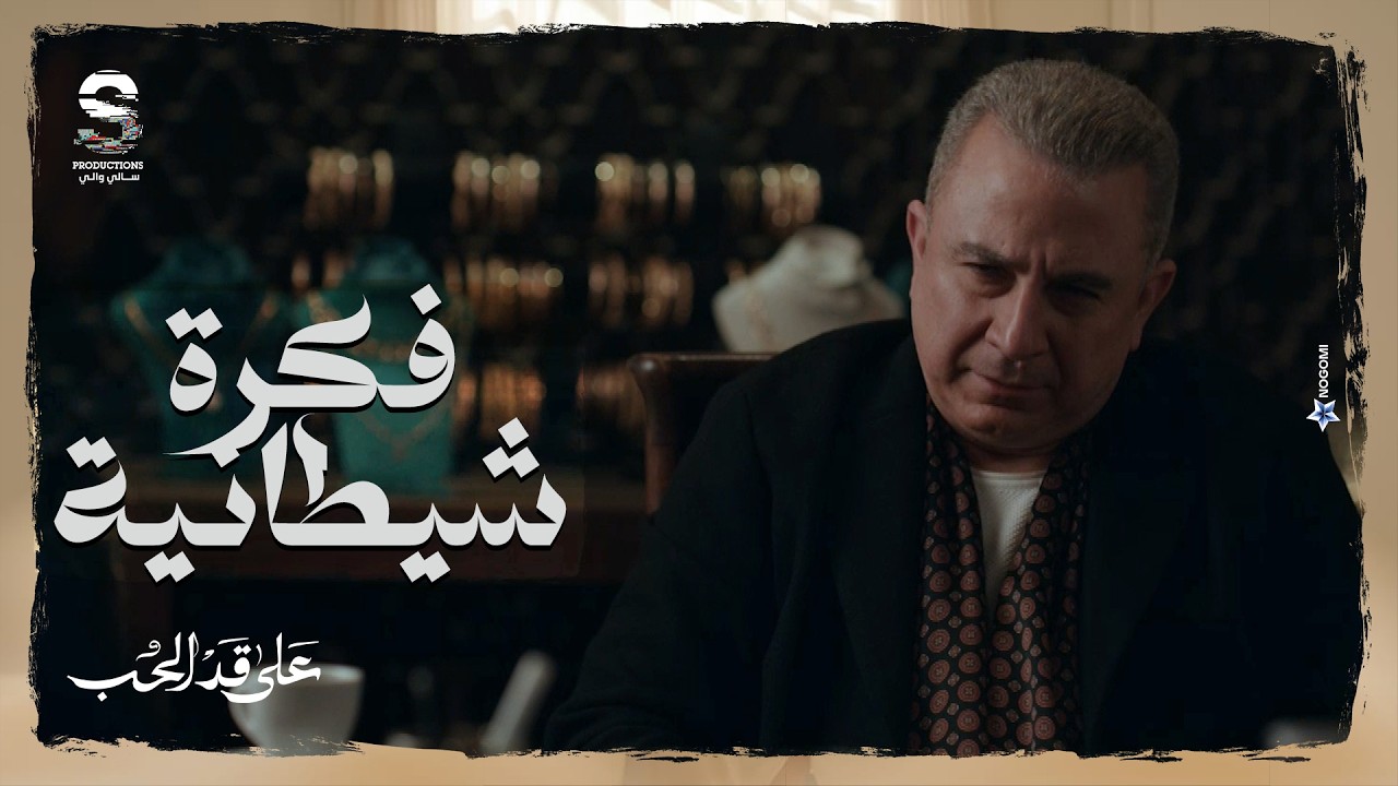 ناوي يحطله كارثه في مطبخ المطعم! 😱 مراد قرر يشيل كريم من طريقه ودبرله كارثه للمطعم ! #على_قد_الحب