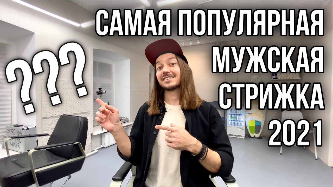 САМАЯ ПОПУЛЯРНАЯ МУЖСКАЯ СТРИЖКА 2021 ГОДА!!! ТРЕНД! БАРБЕР ВИДЕО БЛОГ