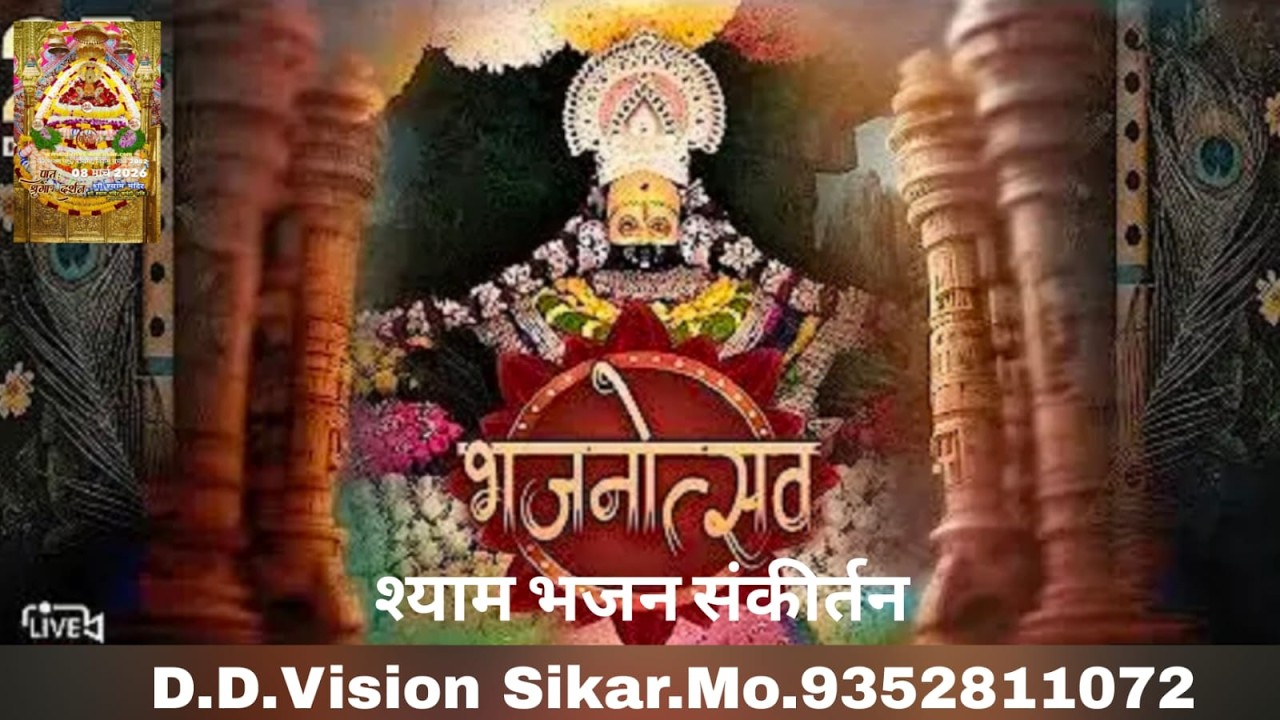 श्री श्याम संकीर्तन मिश्रा परिवार द्वारा आयोजित सीकर ll