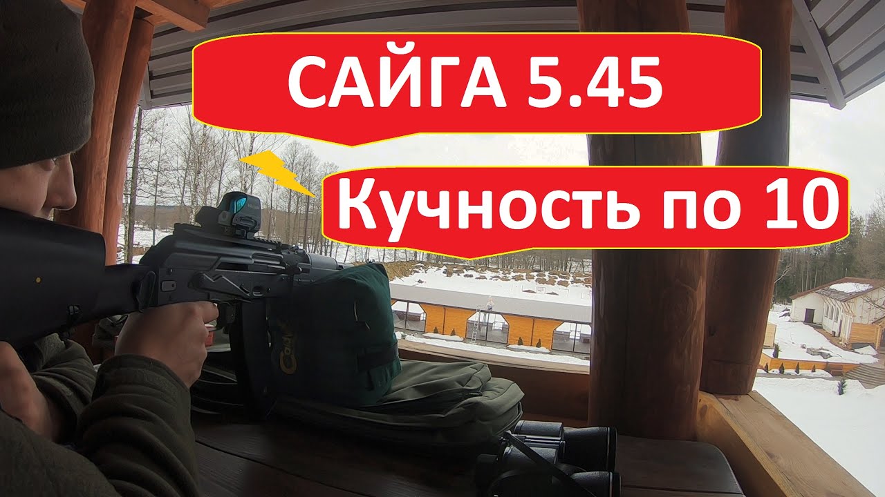 Кучность сайги 5.45 по 10 выстрелам. челленндж от Marksman