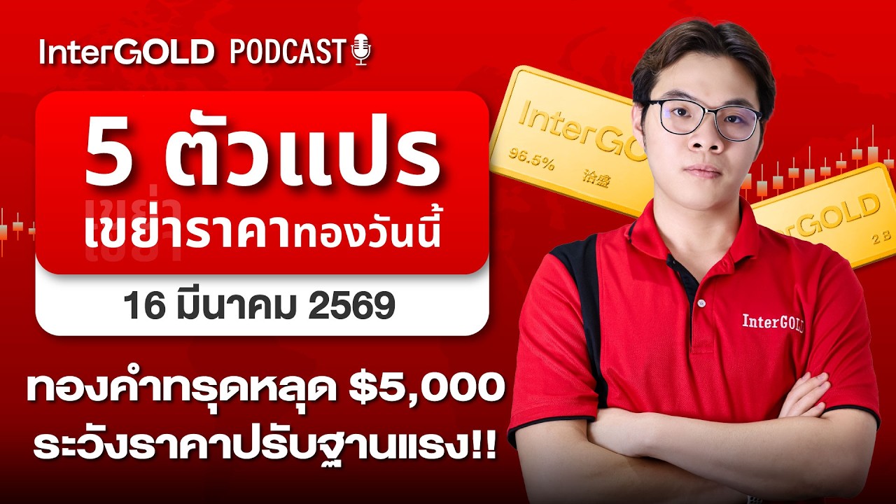 5 ตัวแปร เขย่าราคาทองวันนี้ ทองคำทรุดหลุด $5,000 l InterGold PodCast 16 มี.ค. 2569 Trader : James