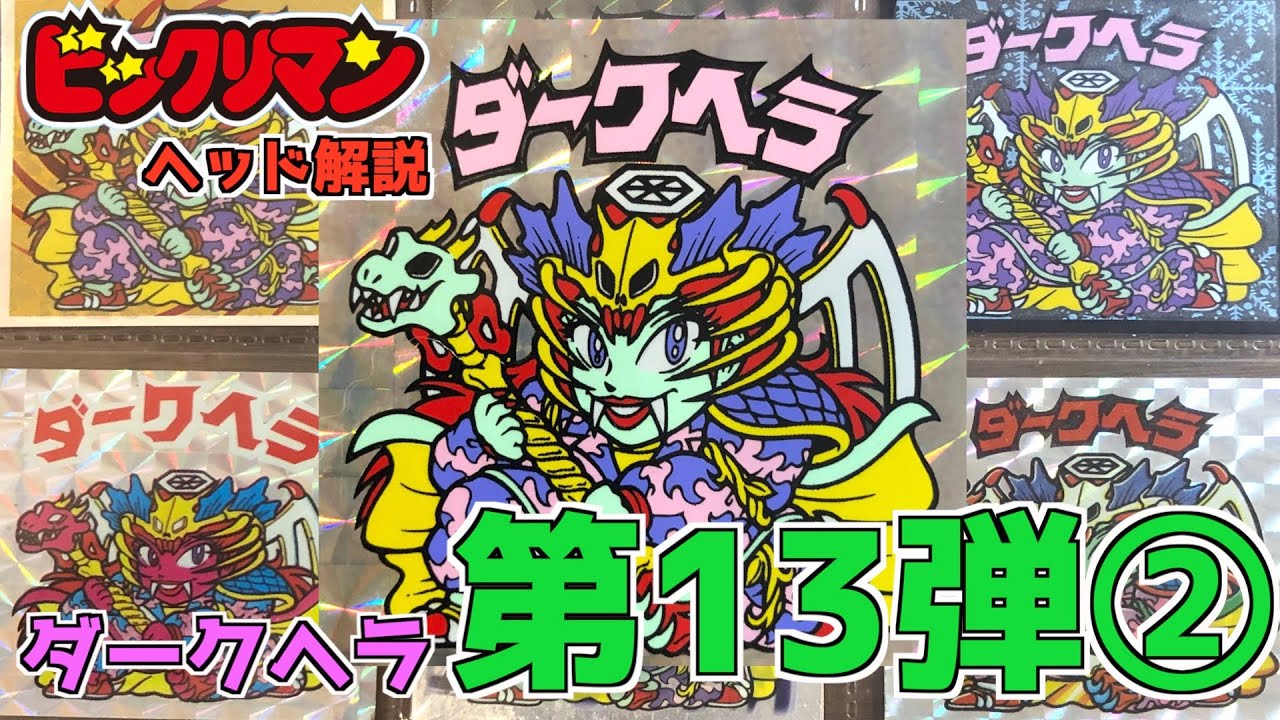 レアアイス版も？【ビックリマンヘッド解説！第１３弾②】ダークヘラ！！
