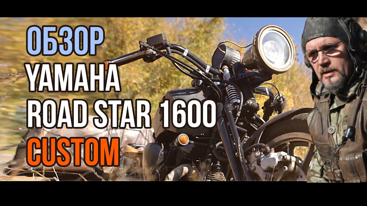 Обзор мотоцикла кастома Yamaha RoadStar 1600