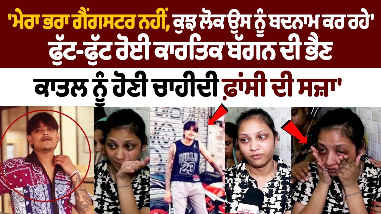 Ludhiana Influencer Kartik Baggan Sister Crying: ਮੇਰਾ ਭਰਾ Gangster ਨਹੀ, ਕੁਝ ਲੋਕ ਉਸ ਨੂੰ ਬਦਨਾਮ ਕਰ ਰਹੇ