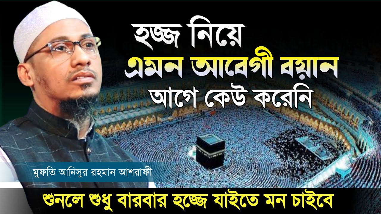 হজ্জ নিয়ে এমন আবেগী বয়ান আগে কেউ করেনি | মুফতি আনিসুর রহমান আশরাফী ||