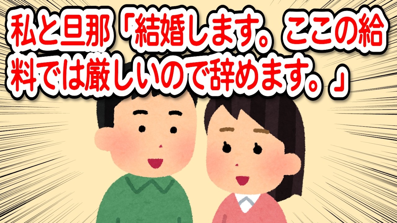 【2chDQN返し】私と旦那「結婚します。ここの給料では厳しいので辞めます。」社長『新人入れて鍛えてやるから別にいい！辞めろ辞めろ！』【毎日更新】