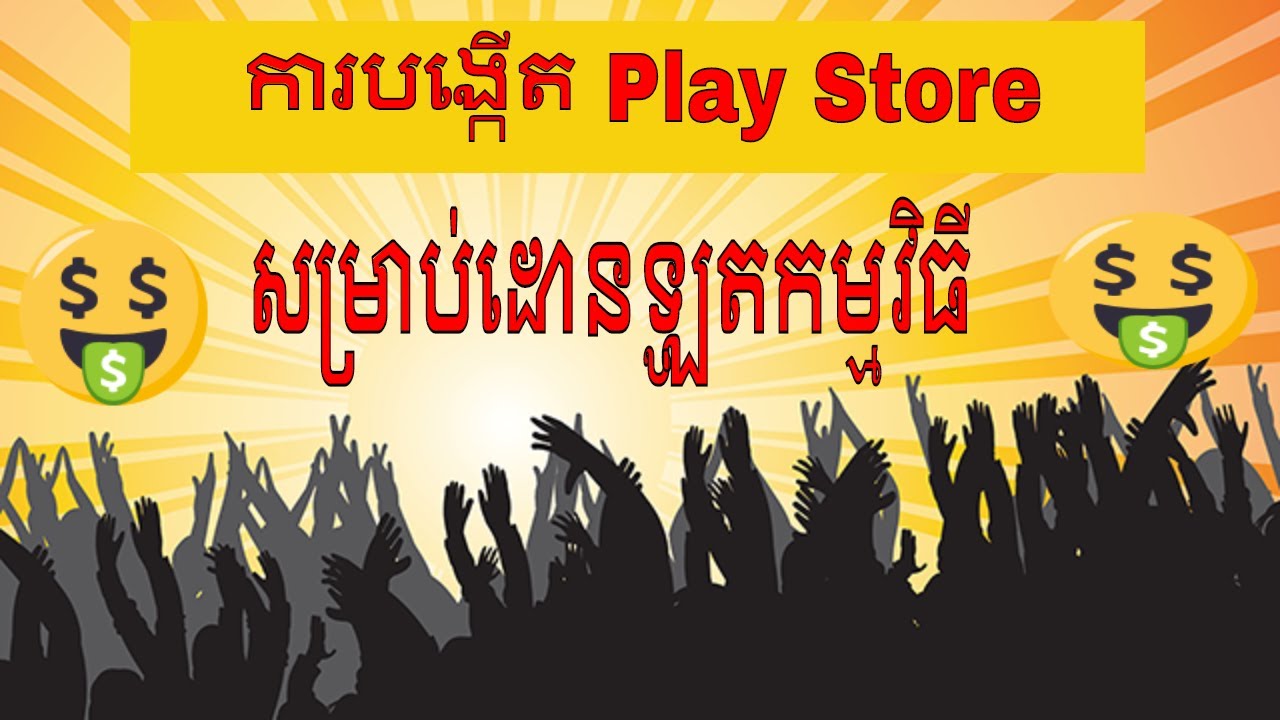 ការបង្កើត Play Store សម្រាប់ដោនឡូតកម្មវិធី