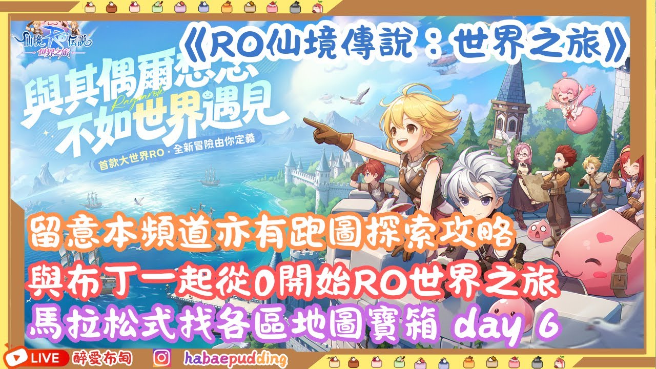 《RO仙境傳說：世界之旅》馬拉松式找各區地圖寶箱 day 6 | 與布丁一起從0開始RO世界之旅  #從零開始RO世界之旅 #RO仙境傳說世界之旅 #MEPay魔儲 #RO世界創作者 #RO世界